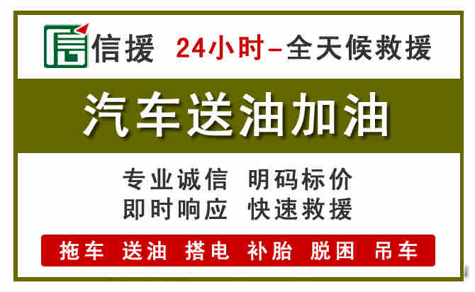开平汽车救援送汽油