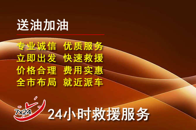 开平道路救援汽车送机油