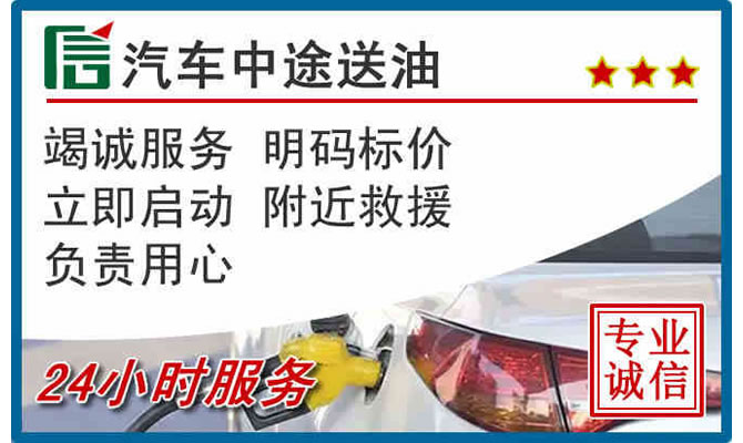 开平高速公路汽车送汽油