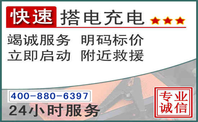 开平汽车电瓶搭电电话 开平汽车电瓶搭电电话