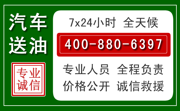 开平汽车送油救援电话 开平汽车送油救援电话